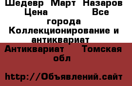 Шедевр “Март“ Назаров › Цена ­ 150 000 - Все города Коллекционирование и антиквариат » Антиквариат   . Томская обл.